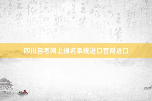 四川自考网上报名系统进口官网进口